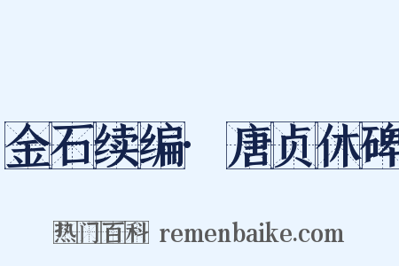 金石续编·唐贞休碑是什么意思的图片